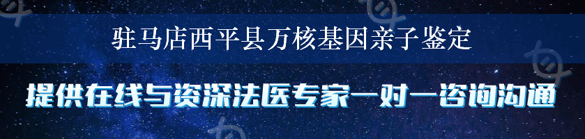 驻马店西平县万核基因亲子鉴定